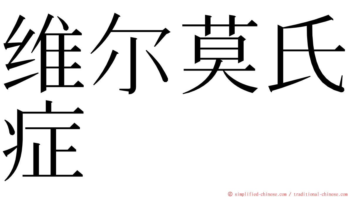 维尔莫氏症 ming font