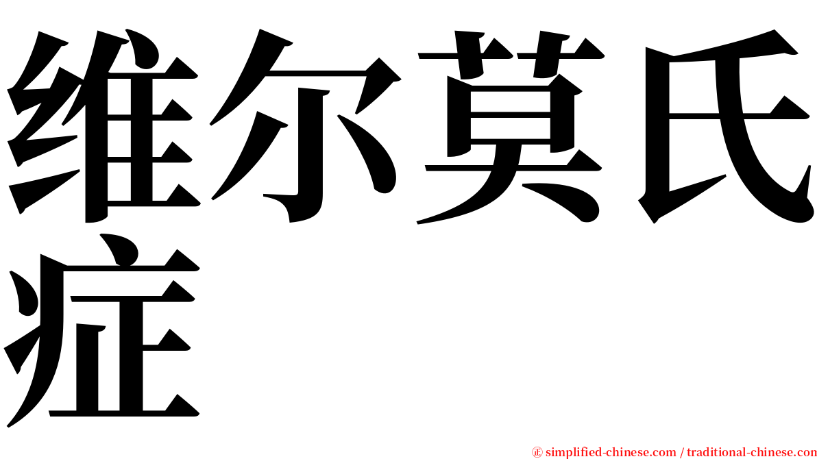 维尔莫氏症 serif font