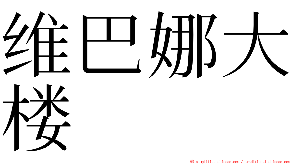 维巴娜大楼 ming font