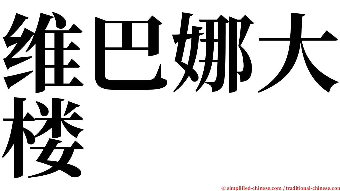 维巴娜大楼 serif font