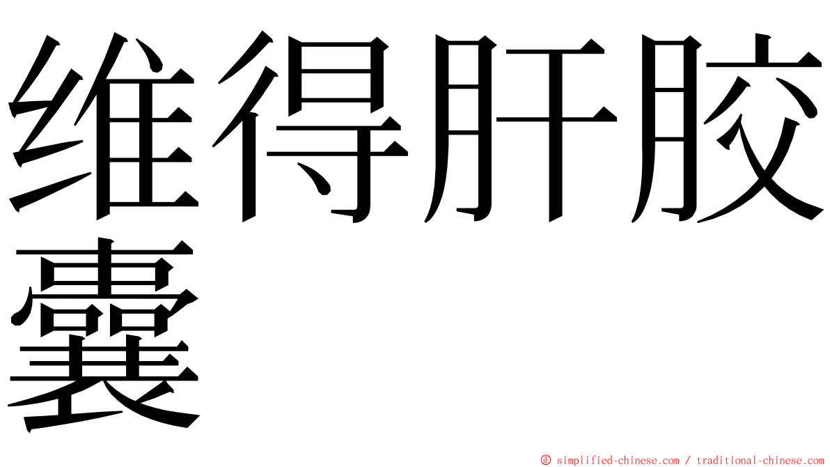 维得肝胶囊 ming font