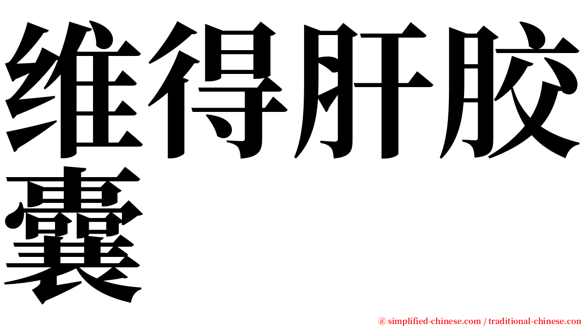 维得肝胶囊 serif font