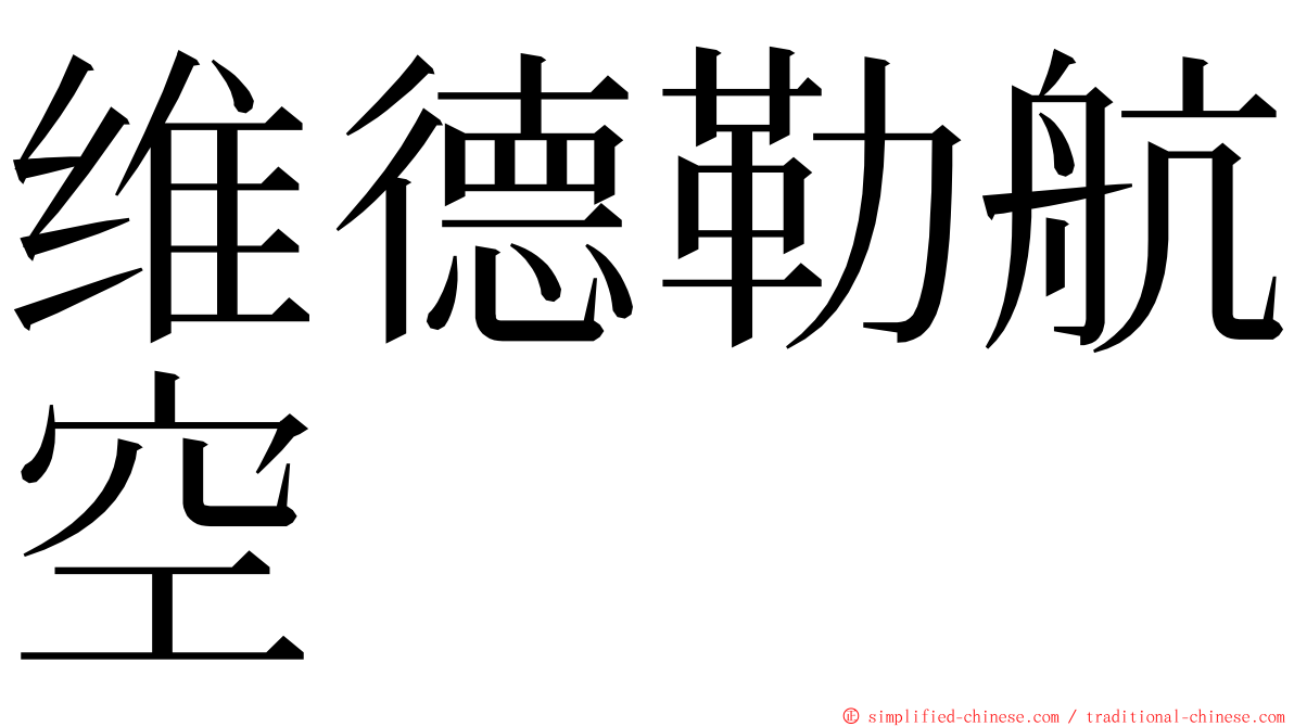 维德勒航空 ming font