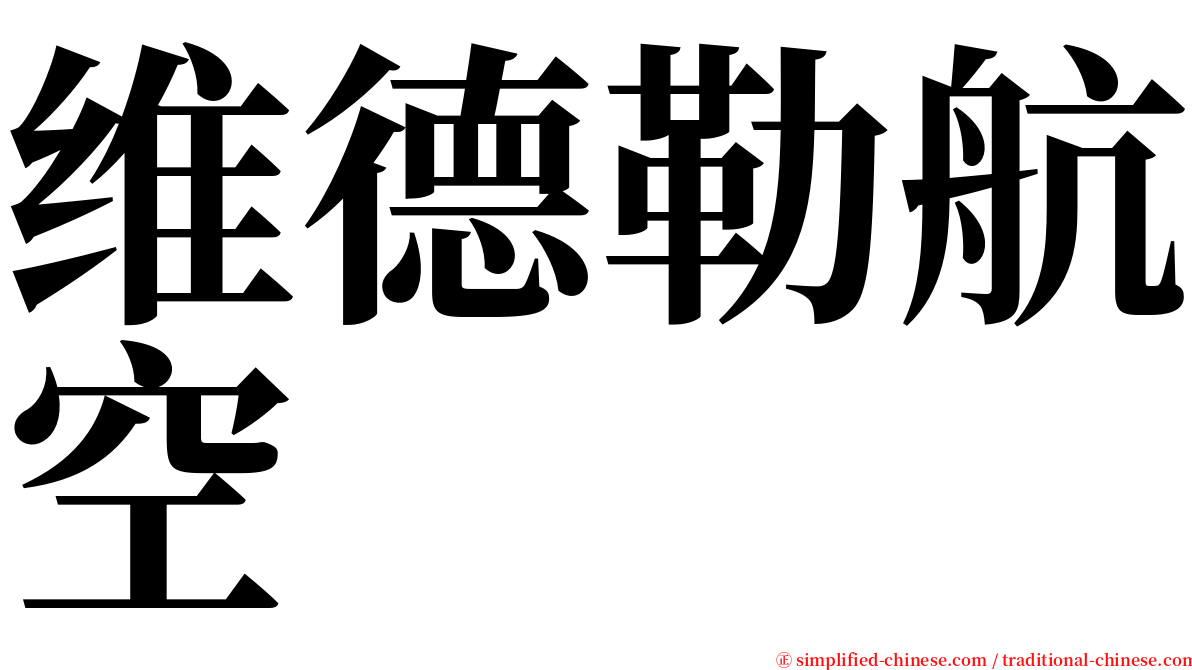 维德勒航空 serif font