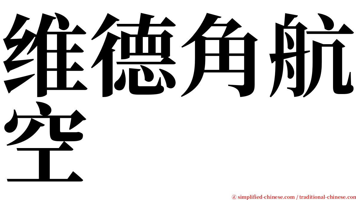 维德角航空 serif font