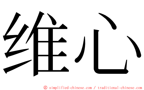 维心 ming font