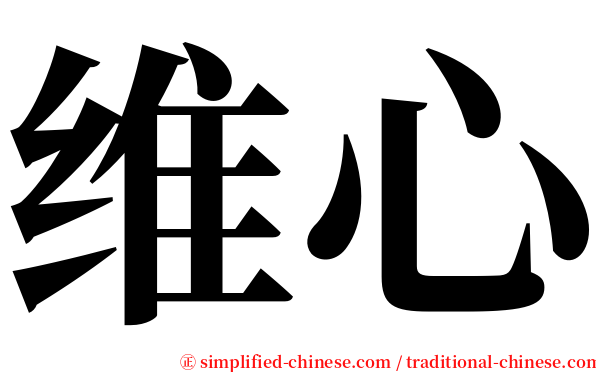 维心 serif font