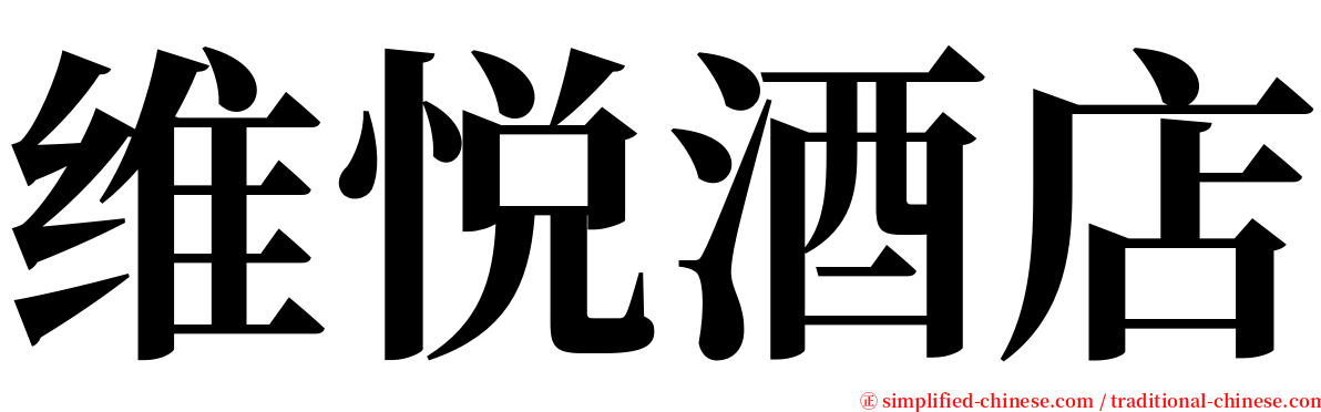 维悦酒店 serif font