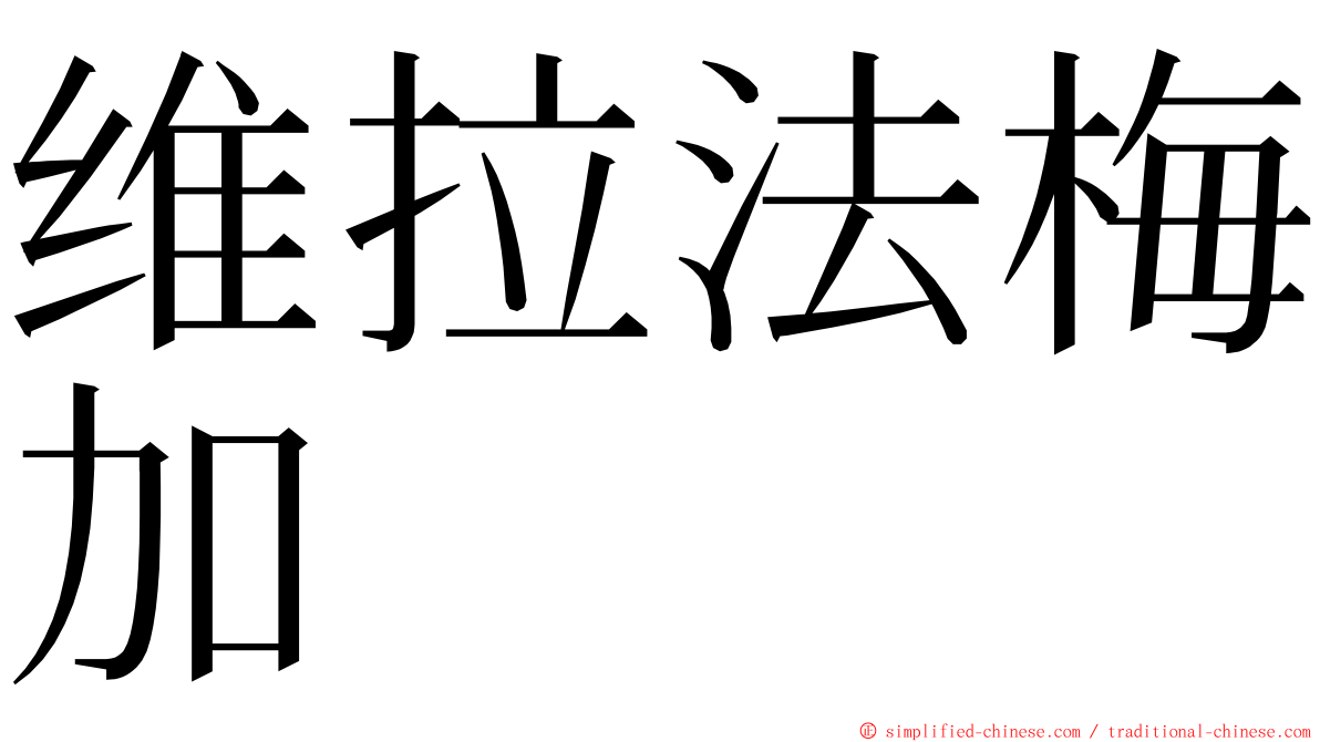 维拉法梅加 ming font