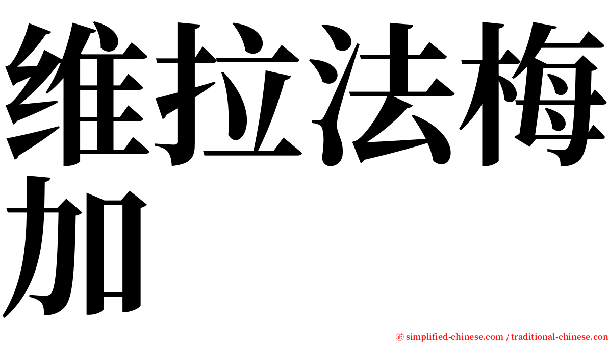 维拉法梅加 serif font