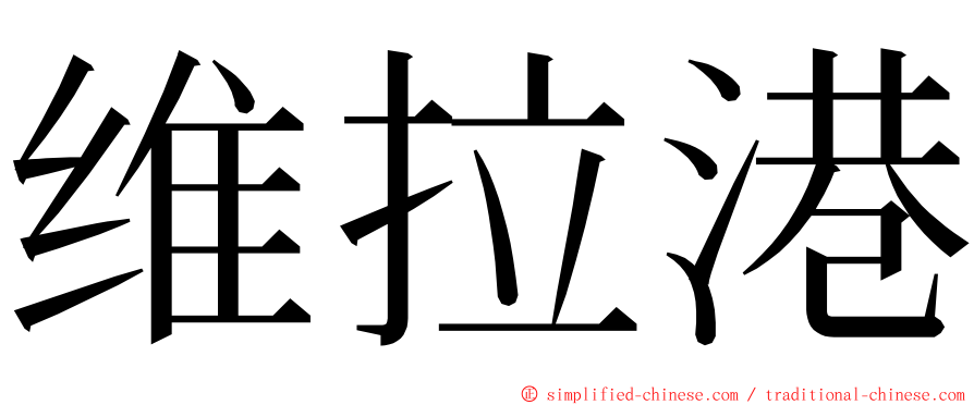 维拉港 ming font