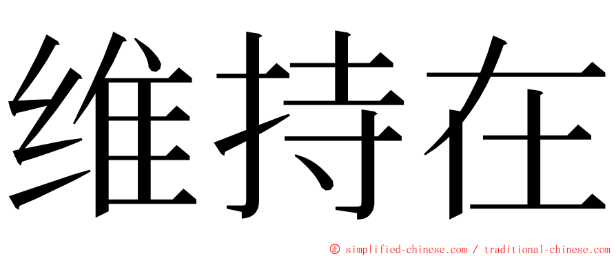 维持在 ming font