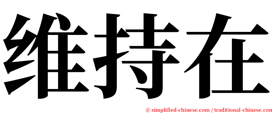 维持在 serif font