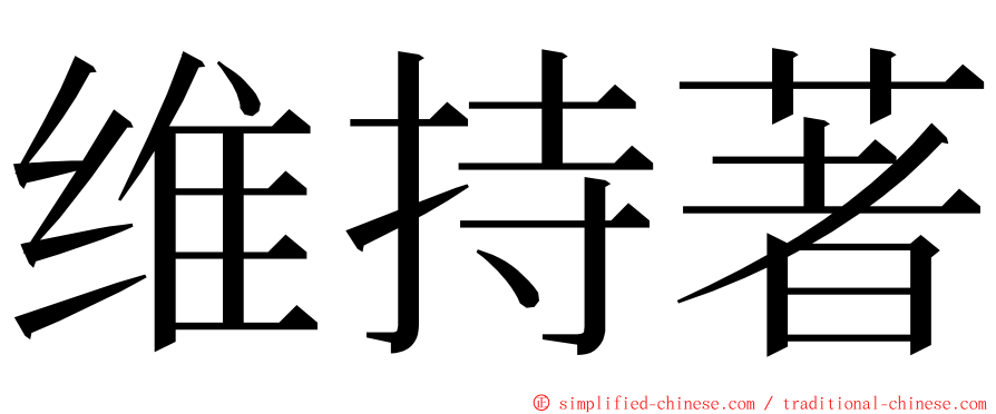 维持著 ming font