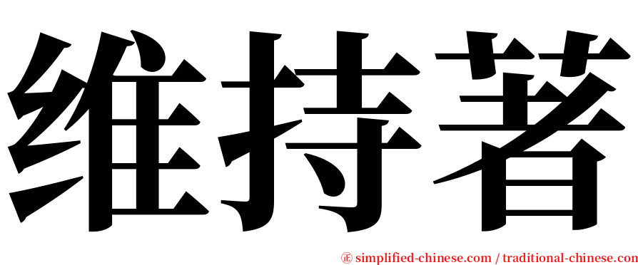 维持著 serif font