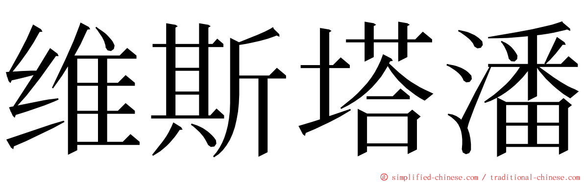 维斯塔潘 ming font