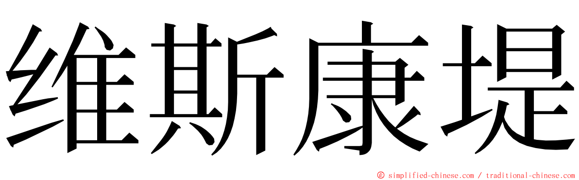 维斯康堤 ming font