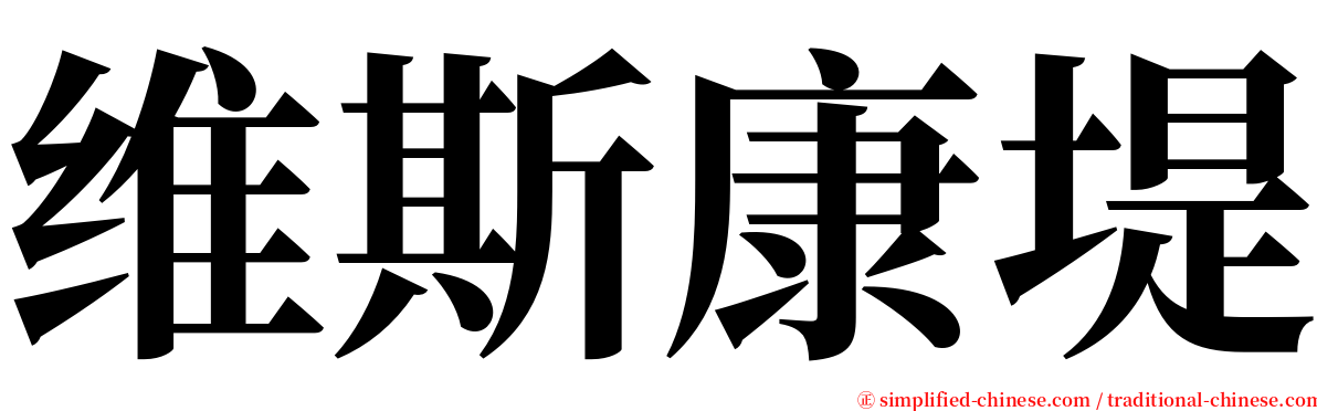 维斯康堤 serif font