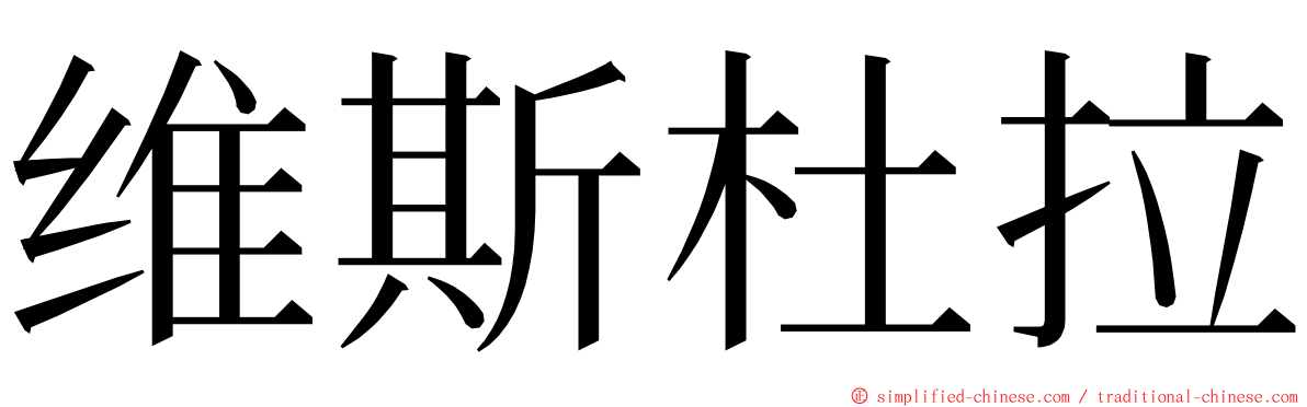 维斯杜拉 ming font