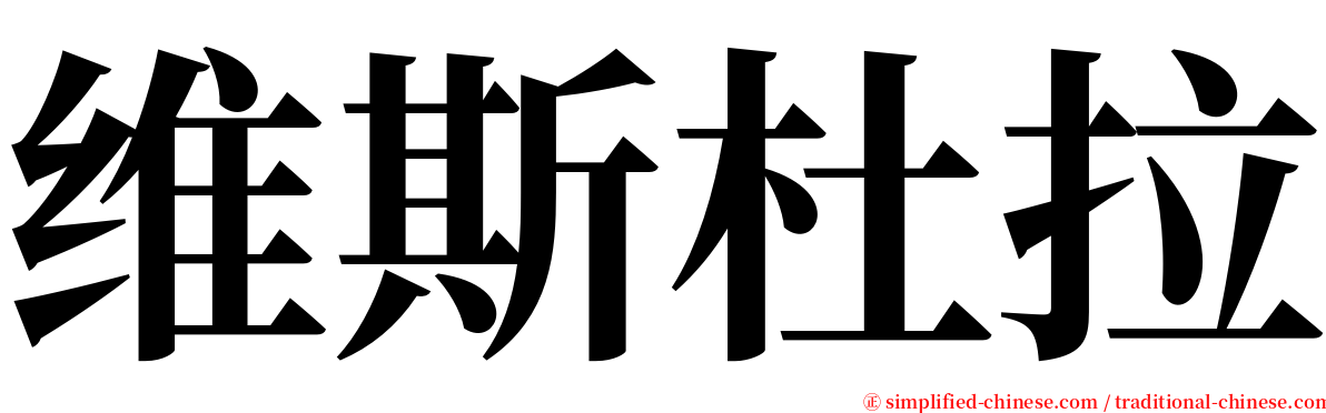 维斯杜拉 serif font