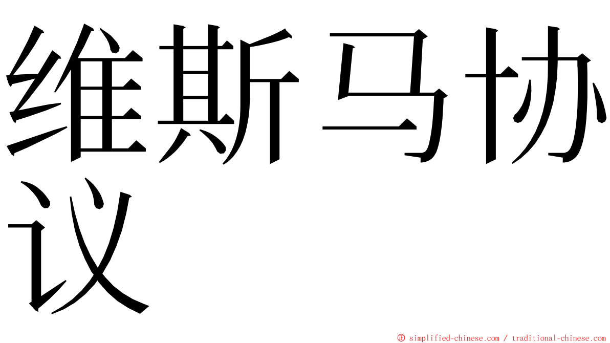 维斯马协议 ming font