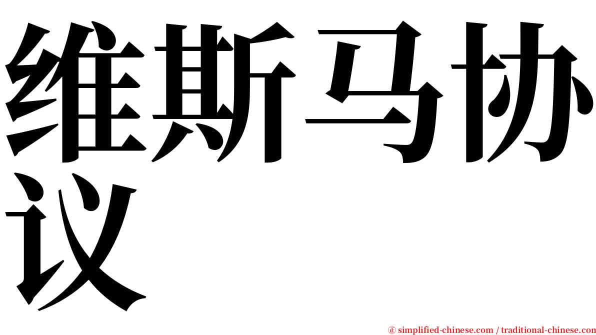 维斯马协议 serif font