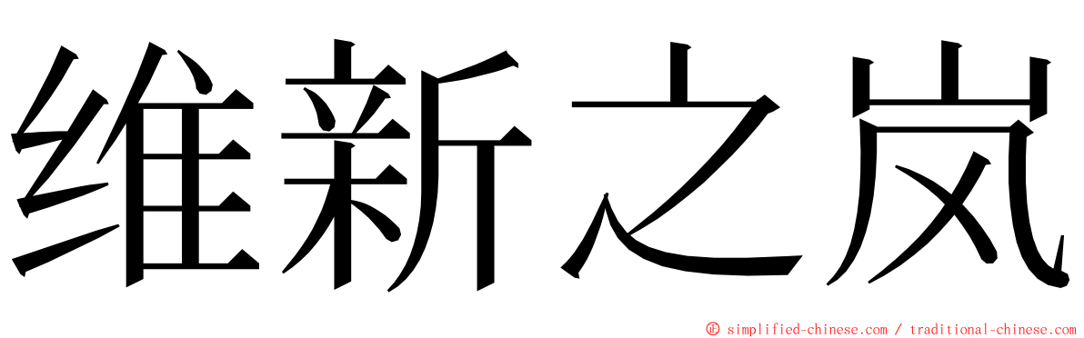 维新之岚 ming font