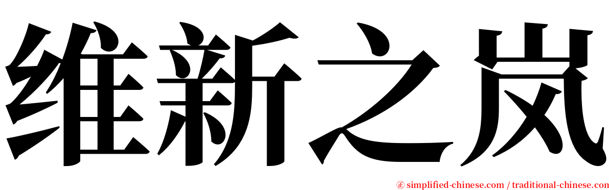 维新之岚 serif font