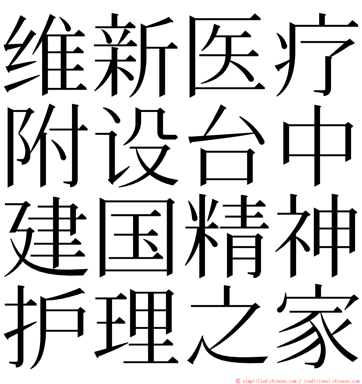 维新医疗附设台中建国精神护理之家 ming font