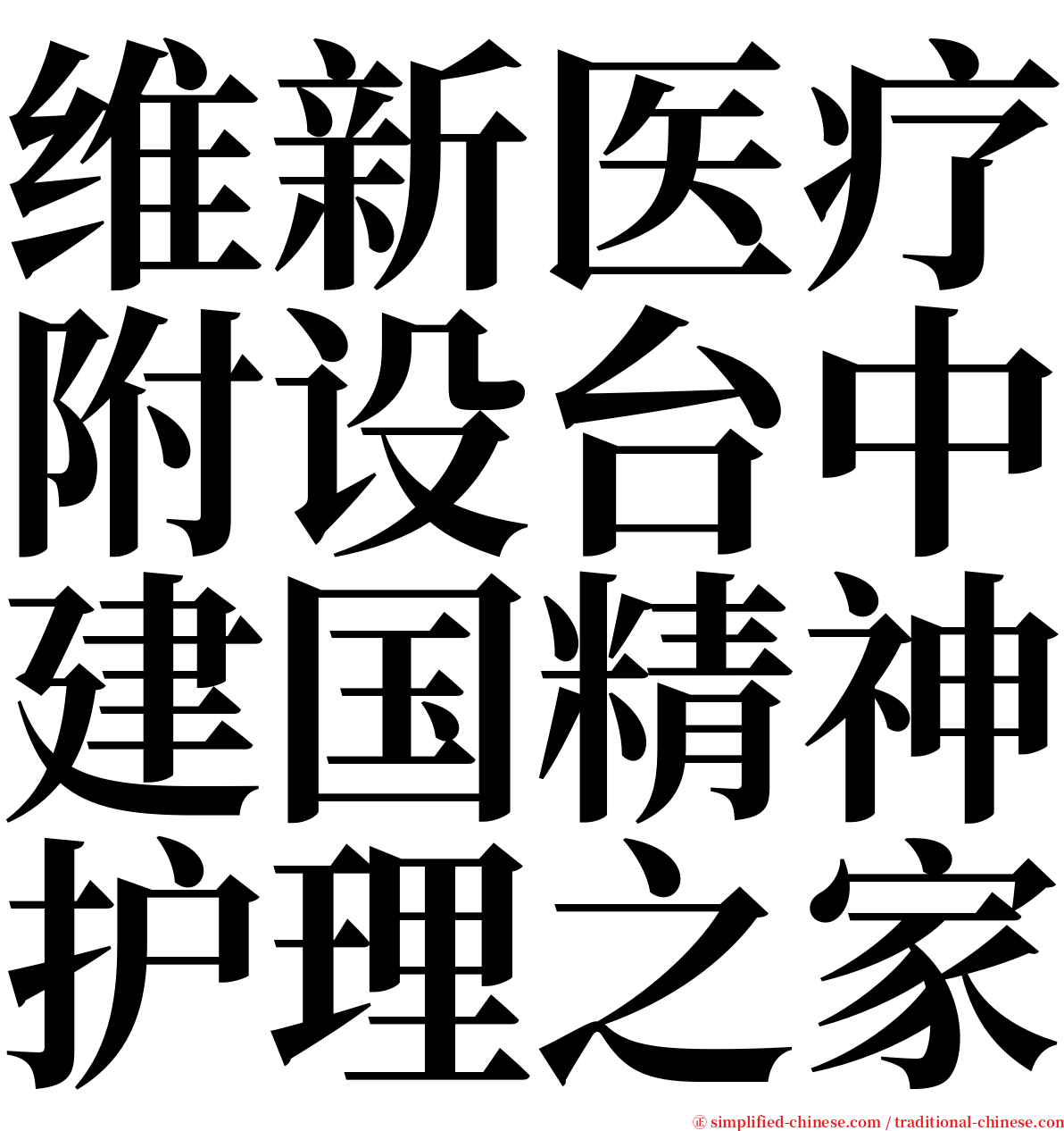 维新医疗附设台中建国精神护理之家 serif font