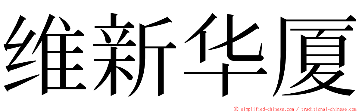 维新华厦 ming font