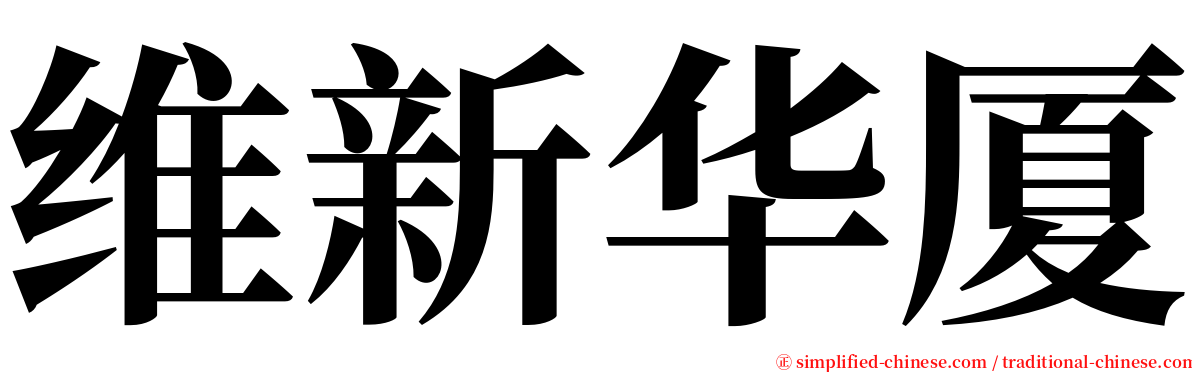 维新华厦 serif font