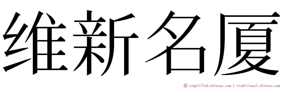 维新名厦 ming font