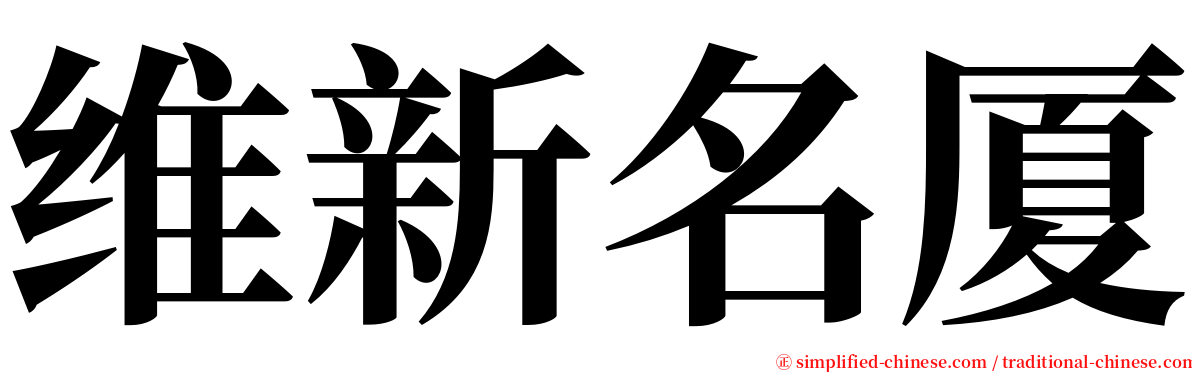 维新名厦 serif font