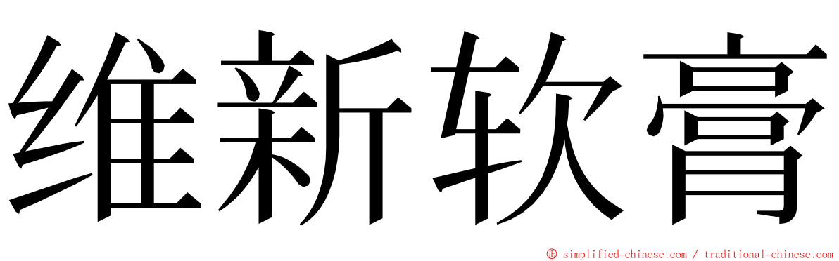 维新软膏 ming font