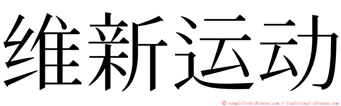 维新运动 ming font