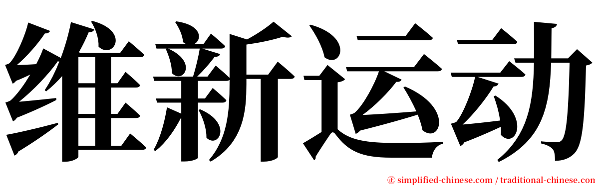 维新运动 serif font