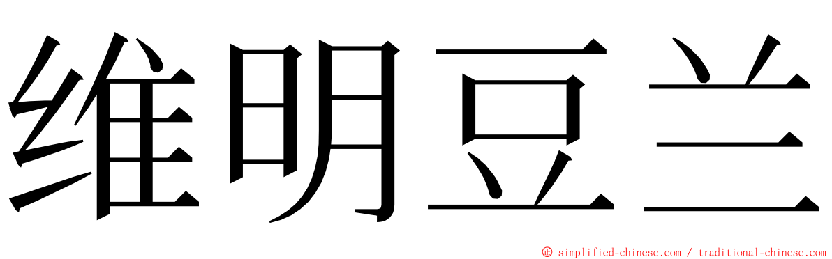 维明豆兰 ming font