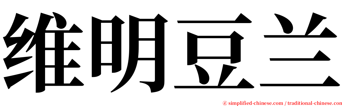 维明豆兰 serif font