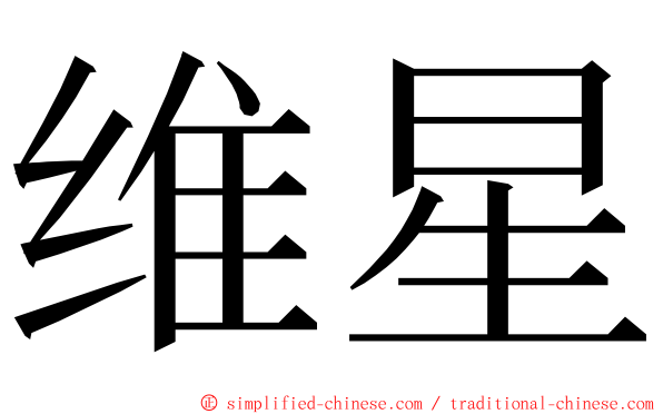 维星 ming font