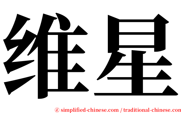 维星 serif font