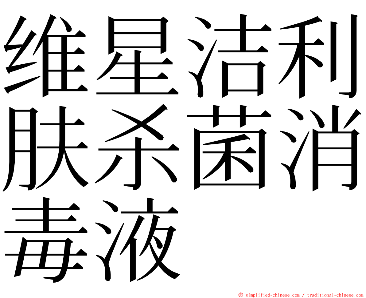 维星洁利肤杀菌消毒液 ming font