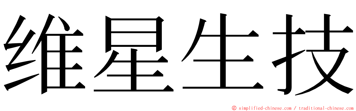 维星生技 ming font