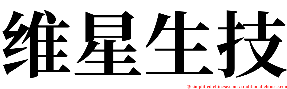 维星生技 serif font