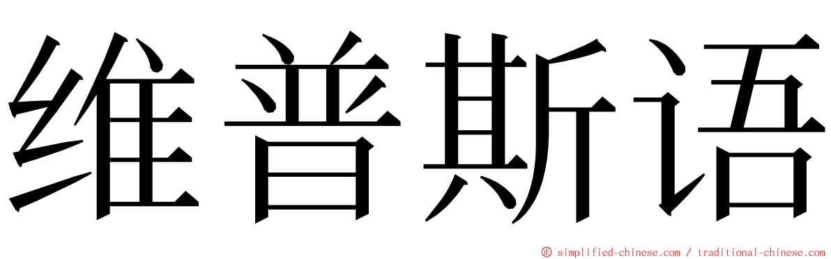 维普斯语 ming font