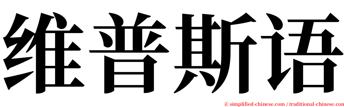 维普斯语 serif font