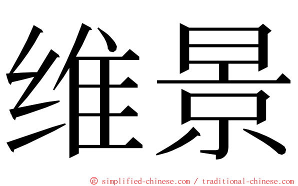 维景 ming font
