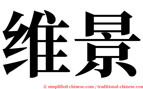 维景 serif font