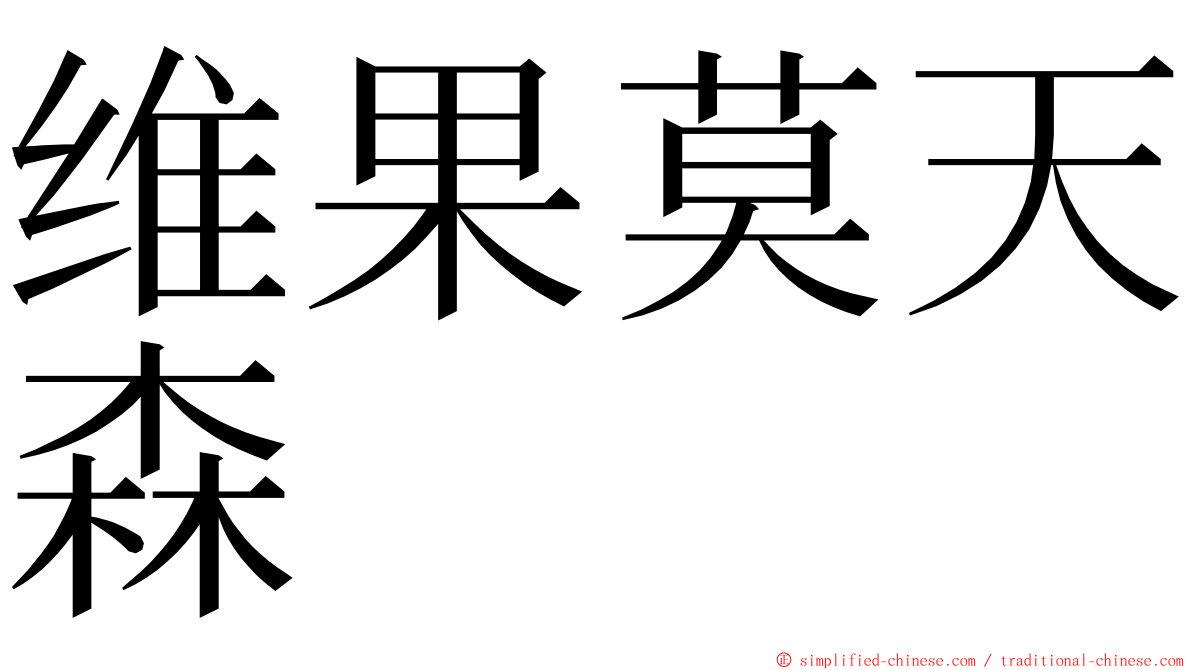 维果莫天森 ming font