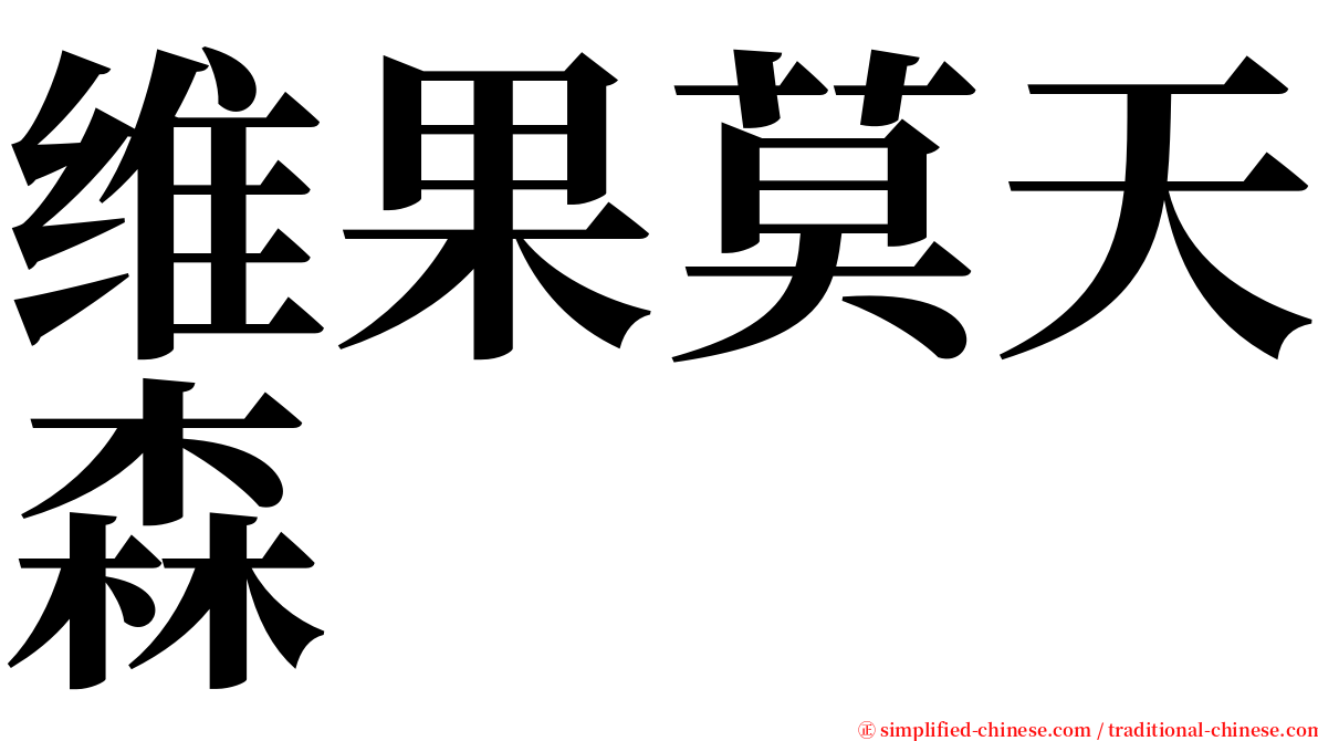 维果莫天森 serif font